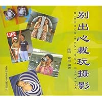 别出心裁玩摄影