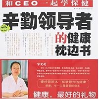 给辛勤领导者的健康枕边书