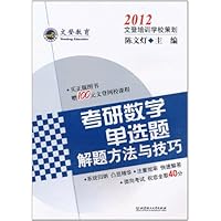 2012文登教育•考研数学单选题解题方法与技巧