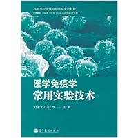 医学免疫学常用实验技术