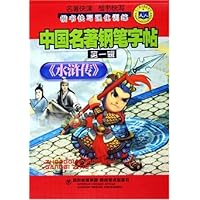 中国名著钢笔字帖:水浒传(楷书快写强化训练)