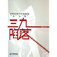 三九陷落:中国企业20年危机的关与坎