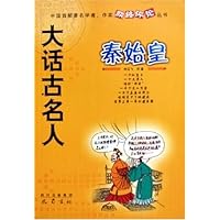 大话古名人:秦始皇