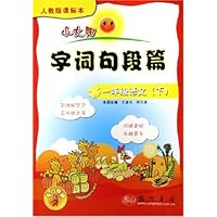 小太阳字词句段篇:1年级语文(下)(人教版课标本)