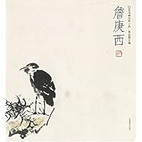 詹庚西:花鸟画名家小品