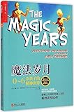 魔法岁月:0-6岁孩子的精神世界