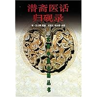 潜斋医话归砚录