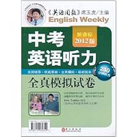 中考英语听力全真模拟试卷(新课标)(2012版)(附磁带4盘)