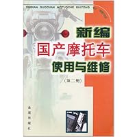 新编国产摩托车使用与维修(第2册)(特价书)