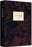 百年孤独(根据马尔克斯指定版本翻译,未做任何增删)