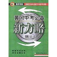 黄冈中考必备新方略:英语(2003初中总复习与应考训练)