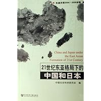 21世纪东亚格局下的中国和日本:东瀛求索2004-2005年卷