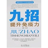 九招提升免疫力