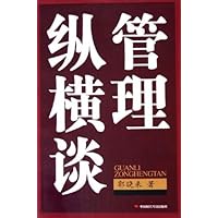 管理纵横谈