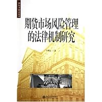 期货市场风险管理的法律机制研究