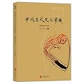 中国古代文化常识:中国古代文化常识的简明读本(插图修订第4版)