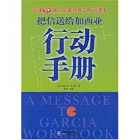 把信送给加西亚行动手册(精装)