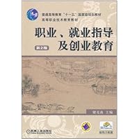 职业、就业指导及创业教育(第2版)