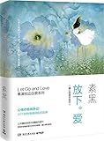 素黑枕边自爱系列:放下。爱(暖心经典手绘本)