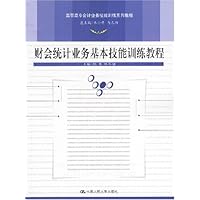 财会统计业务基本技能训练教程(附光盘)
