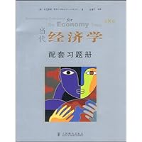 当代经济学配套习题册（第8版）