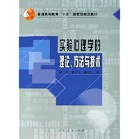 实验心理学的理论、方法与技术