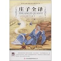 名师审定版大语文:庄子全译