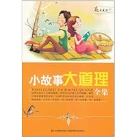 小故事大道理全集