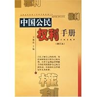 中国公民权利手册(修订本)