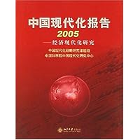 中国现代化报告2005:经济现代化研究