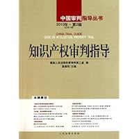 知识产权审判指导(2010年第2辑•总第16辑)