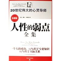 人性的弱点全集(珍藏版)