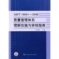 GB\T19001:2008质量管理体系理解实施与审核指南