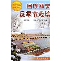 名优蔬菜反季节栽培(修订版)