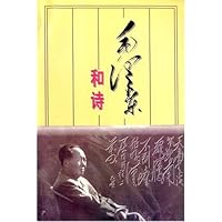 毛泽东和诗