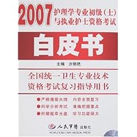 2007护理学专业初级(士)与执业护士资格考试白皮书(附盘)