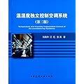 温湿度独立控制空调系统