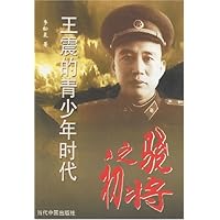 骁将之初(王震的青少年时代)