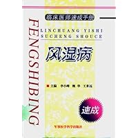 临床医师速成手册:风湿病