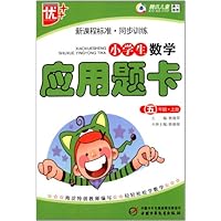 新课程标准同步训练:小学生数学应用题卡(5上)