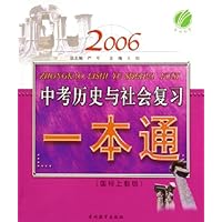 2006中考历史与社会复习一本通(国标上教版)