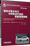 插电式混合动力与纯电动汽车的能量管理策略