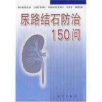 尿路结石防治150问