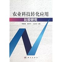 农业科技转化应用比较研究