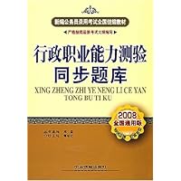 新编公务员录用考试全国统编教材•行政职业能力测验同步题库(2008全国通用版)