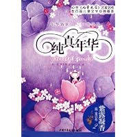 纯真年华:紫露凝香(露•童话卷2)