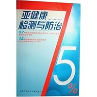 亚健康检测与防治
