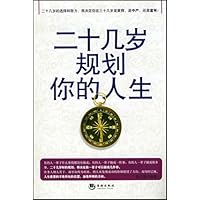 二十几岁规划你的人生