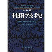 李约瑟中国科学技术史4-3土木工程与航海技术
