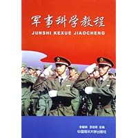 军事科学教程